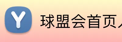 球盟会首页入口 logo